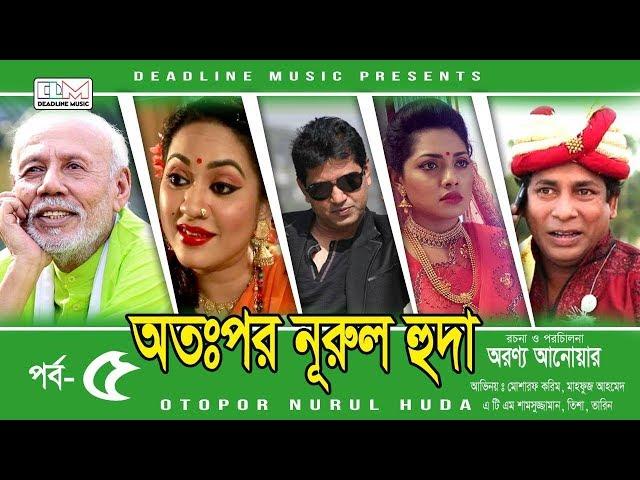 Otopor Nurul Huda (অতঃপর নূরুল হুদা) | EP-05 | Mosharraf Karim | Bangla Natok 2018