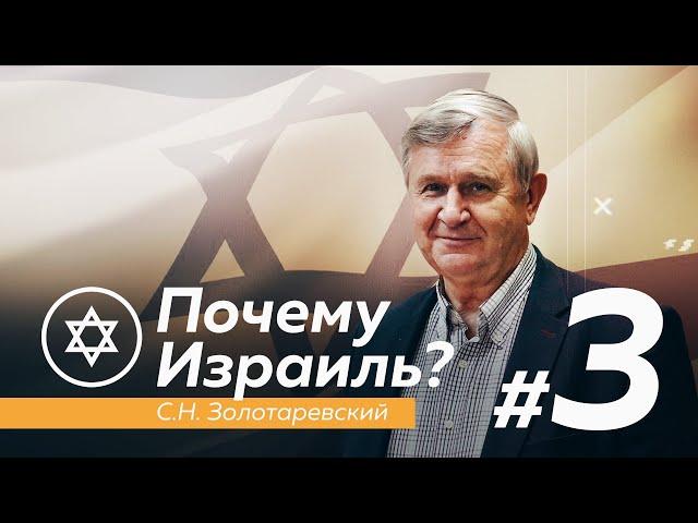 ПОЧЕМУ ИЗРАИЛЬ? #3