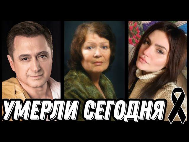 ОГРОМНАЯ УТРАТА! Знаменитости УМЕРШИЕ СЕГОДНЯ и недавно [выпуск 48]