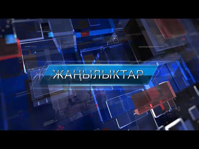 Күндүзгү ЖАНЫЛЫКТАР топтому 19.11.2021