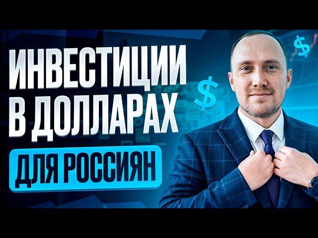 Варианты инвестиций в валюте для россиян: что ещё работает?