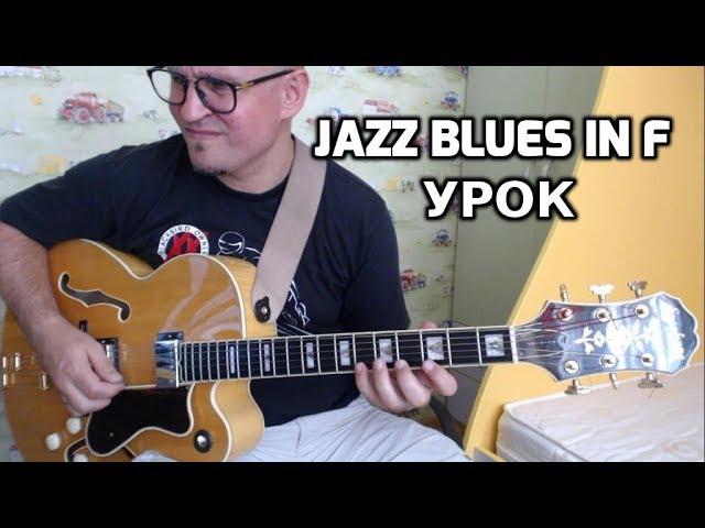 Jazz  Guitar Blues In F  урок