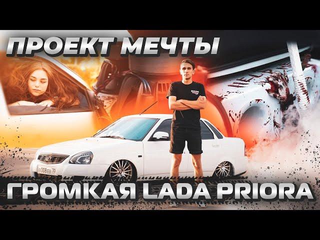 Проект мечты / Стильная и громкая LADA PRIORA на монобренде DYNAMIC STATE !