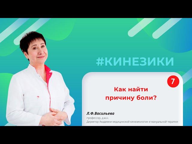  7 Как найти причину боли