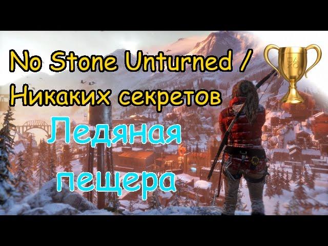 Rise of the Tomb Raider, Локация "Ледяная пещера" No Stone Unturned / Никаких секретов