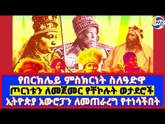 የበርክሌይ ምስክርነት ስለዓድዋ፤ጦርነቱን ለመጀመር የቸኮሉት ወታደሮች፤ኢትዮጵያ አውሮፓን ለመጠራረግ የተነሳችበት Taytu Betul | ዓድዋ   | 