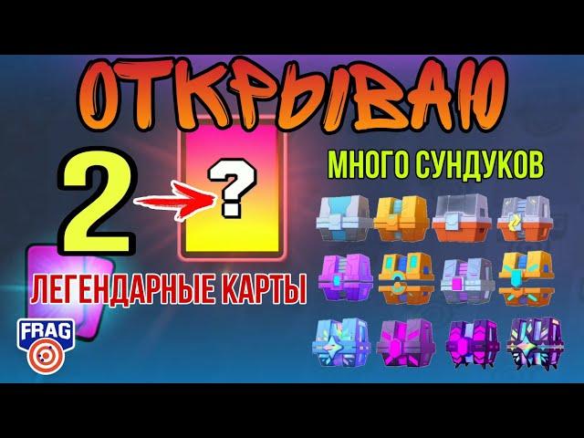 Выбил 4 Легендарки! Открываю 2 Легендарных карты и много Сундуков FRAG Pro Shooter / ФРАГ Про Шутер