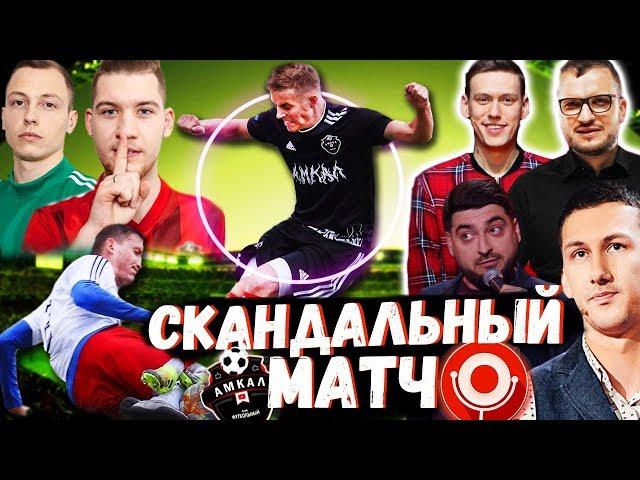 Скандальный Матч | Амкал -Камеди | 3 сезон