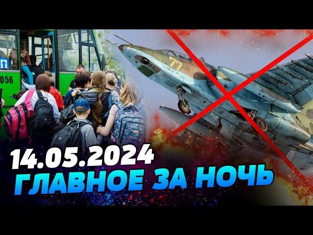 УТРО 14.05.2024: что происходило ночью в Украине и мире?