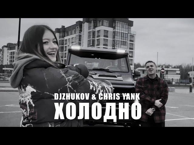 DJZHUKOV & CHRIS YANK - ХОЛОДНО (Mood Video, 2024)