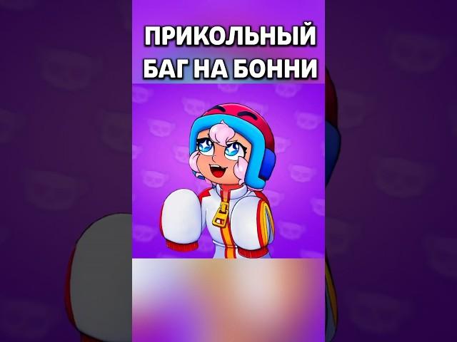 НОВЫЙ БАГ НА БОННИ в Бравл Старс | Brawl Stars #бравлстарс #brawlstars #brawl #бравл #bs #shorts