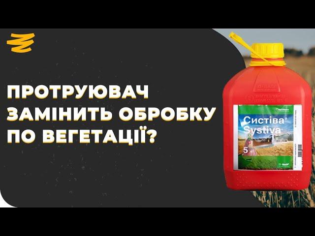 СИСТІВА - ПРОТРУЮВАЧ ЧИ ФУНГІЦИД?