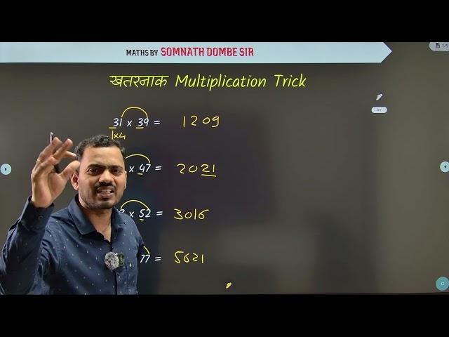 Multiplication Trick | फक्त सेकंदात उत्तर | Somnath Dombe Sir