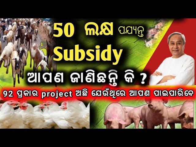 ସହଜରେ Subsidy କମିତି ପାଇବେ ?