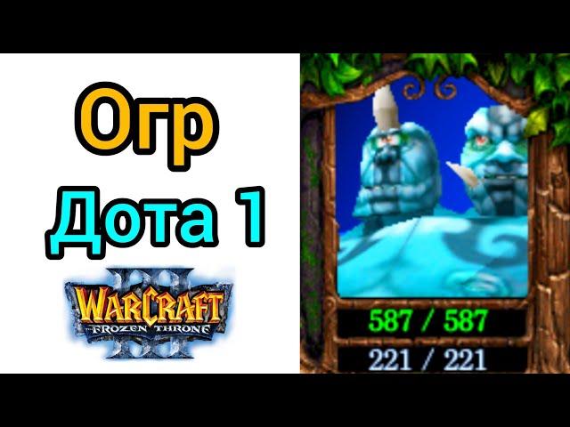 Огр - Дота 1. (iCCup.com) DOTA - Мистер Нога у микрофона! Warcraft 3