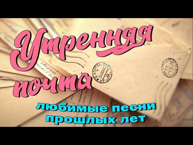 Утренняя почта - Любимые песни прошлых лет - Любимая музыка СССР @ussrradio #песниссср