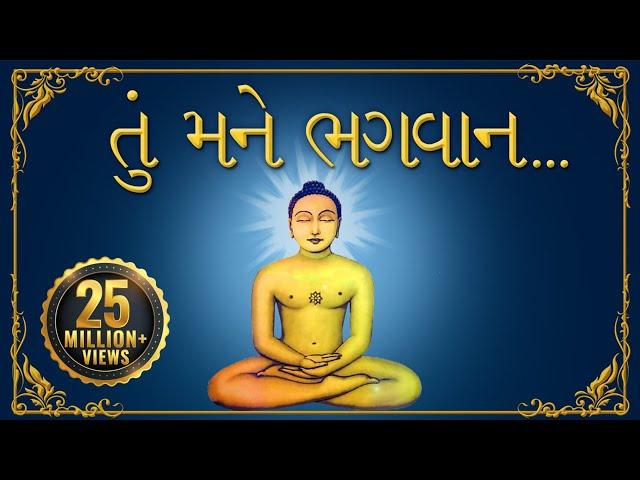 Jain Stavan- તું મને ભગવાન એક વરદાન આપી દે | Tu Mane Bhagwan Ek Vardaan Aapi De | પ્રાર્થના