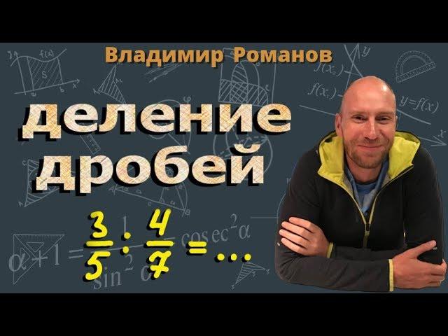 ДЕЛЕНИЕ ДРОБЕЙ | 5 класс  6 класс математика | деление смешанных чисел