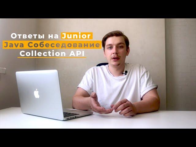 [Ответы] Java Junior реальное собеседование | Collection API | Часть 3