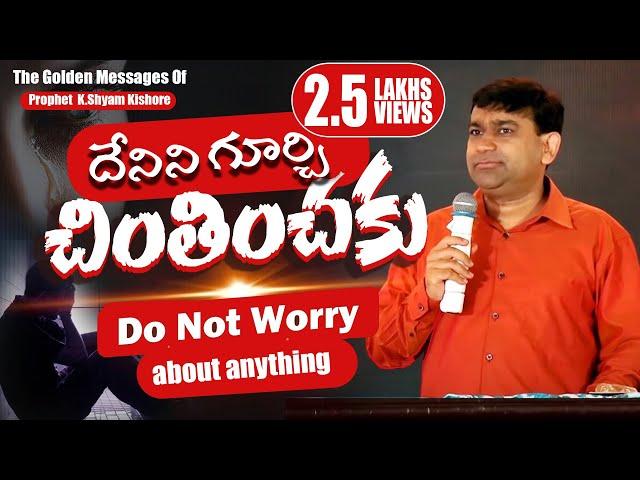 చింతించకు - Do Not Worry Just Pray | Pastor Shyam Kishore