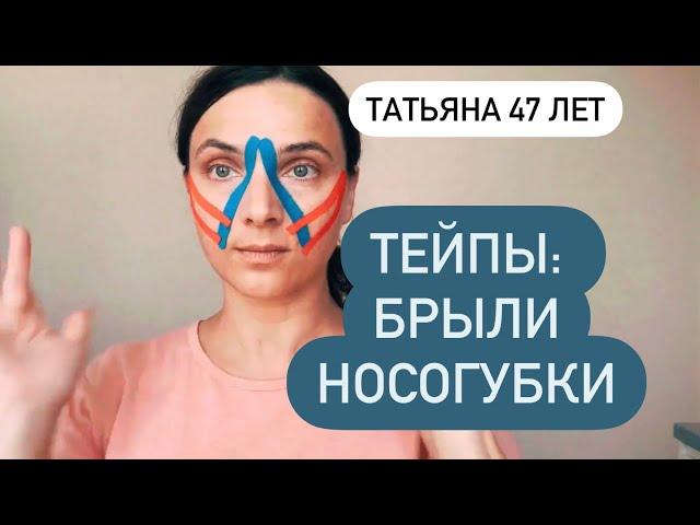 Тейпы: брыли, носогубки