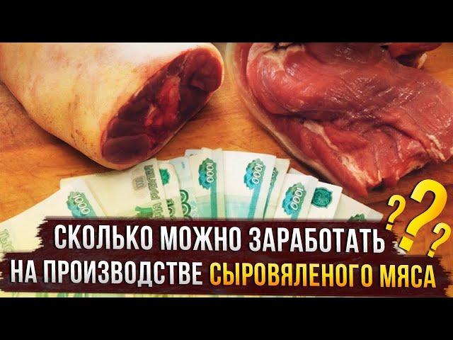 Сколько можно заработать на производстве сыровяленого мяса дома?? Вяленое мясо как бизнес идея!!