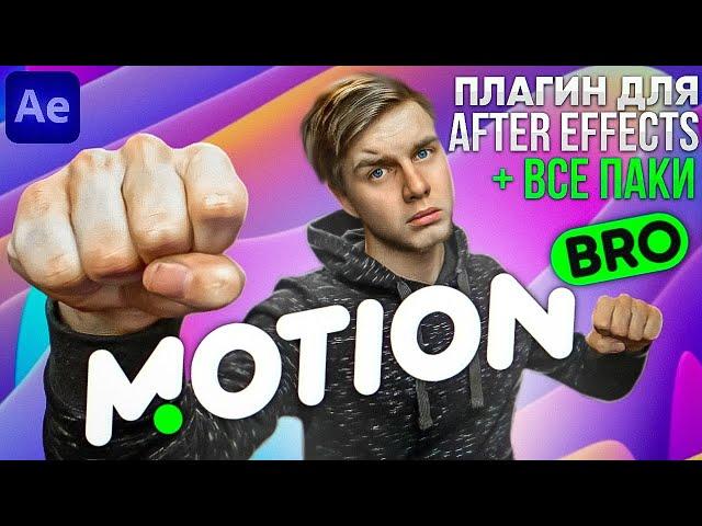 Плагин Motion Bro Для After Effects + Все паки