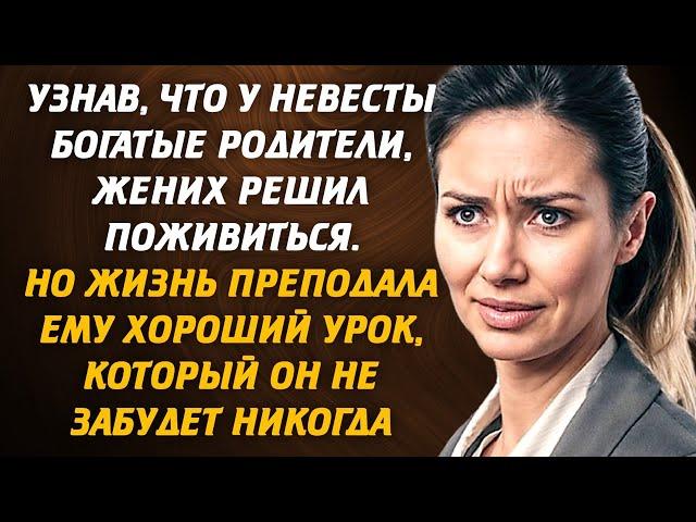 Узнав, что у невесты богатые родители, жених решил поживиться. Но жизнь преподала ему хороший урок