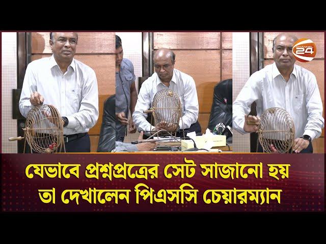 যেভাবে প্রশ্নপ্রত্রের সেট সাজানো হয় তা দেখালেন পিএসসি চেয়ারম্যান  | PSC Chairman | Channel 24