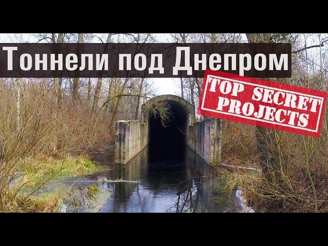 Секретные тоннели под Днепром // Сталинские тоннели