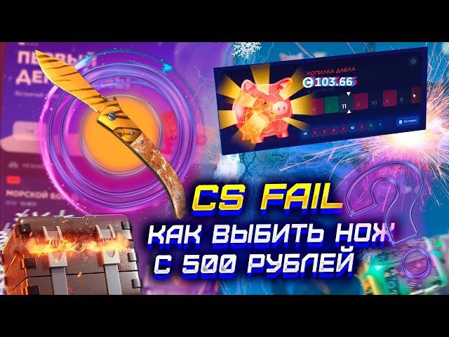 С 500Р ДО НОЖА НА КС ФЕЙЛ! С ЛОУ БАЛАНСА ДО НОЖА НА CS FAIL!