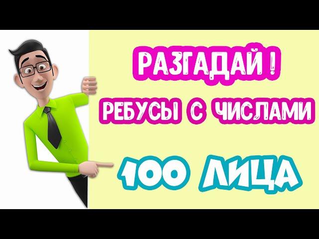 РЕБУСЫ с Числами