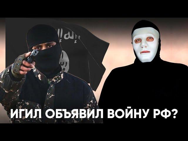 А вы Понимаете, что ИГИЛ объявил войну России? | Быть Или