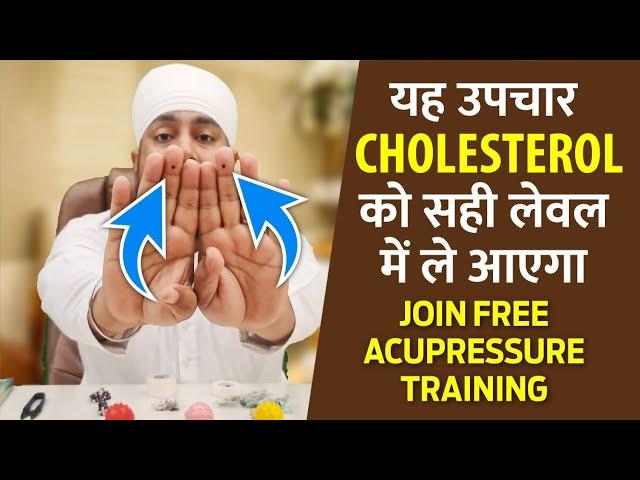 कोलेस्ट्रॉल (Cholesterol) को करें छूमंतर | Treat Cholesterol at Home by Acupressure