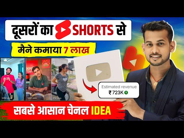 दूसरों के #Shorts से ( 7 लाख कमाया) copy paste video on youtube and earn money | new channel idea