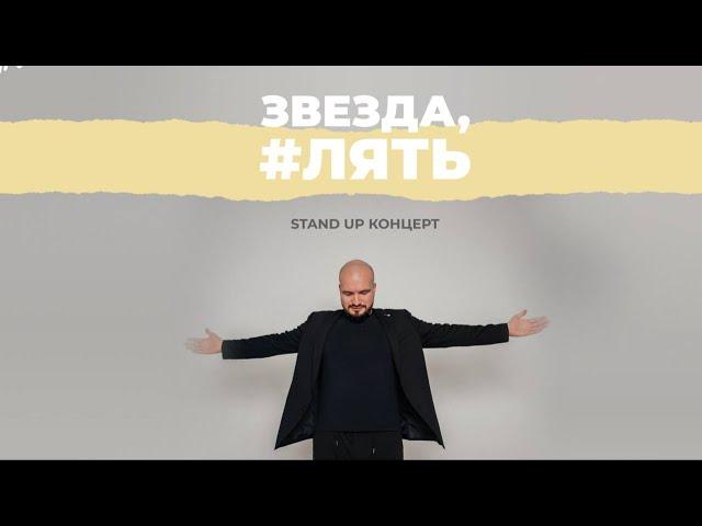 STAND UP Концерт. Константин Нестеров "ЗВЕЗДА, #ЛЯТЬ"