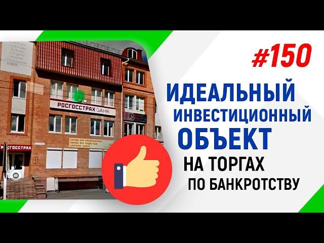 Идеальный инвестиционный объект на торгах по банкротству/Электронные торги