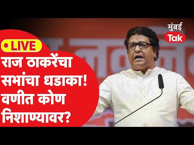 LIVE : Raj Thackeray यांचा सभांचा धडाका, वणीमध्ये निशाण्यावर कोण? | Manse | Vidhansabha Election