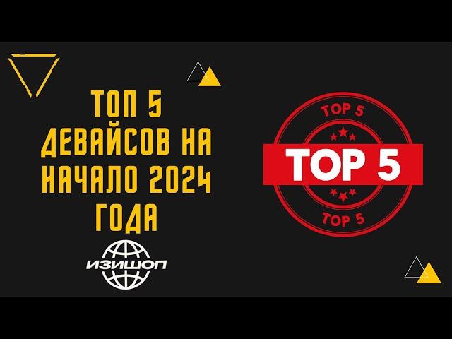 Топ 5 девайсов на начало 2024 года / Top 5 Vapes