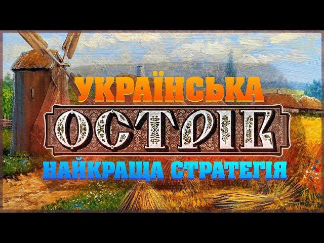 Ostriv - НАЙКРАЩА українська стратегія? Огляд гри версії альфа 4