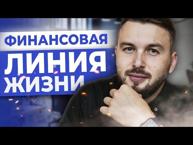 Финансовая ЛИНИЯ ЖИЗНИ. Как Рассчитать Свой КАПИТАЛ? / Алексей Новицкий