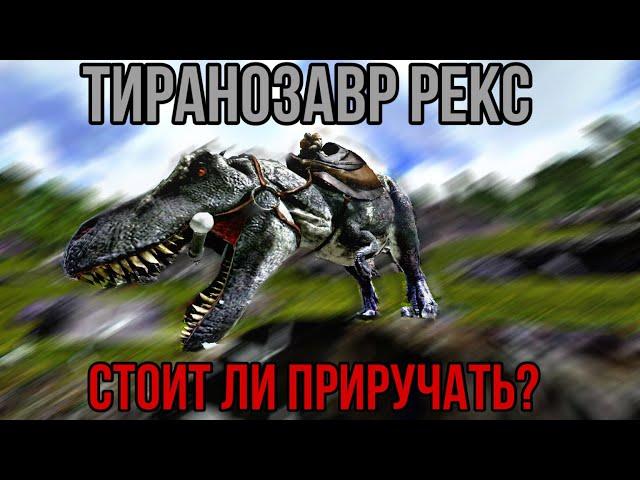 Тиранозавр-Рекс ARK MOBILE | стоит ли приручать? | Арк Мобайл Рекс | Арк Мобайл