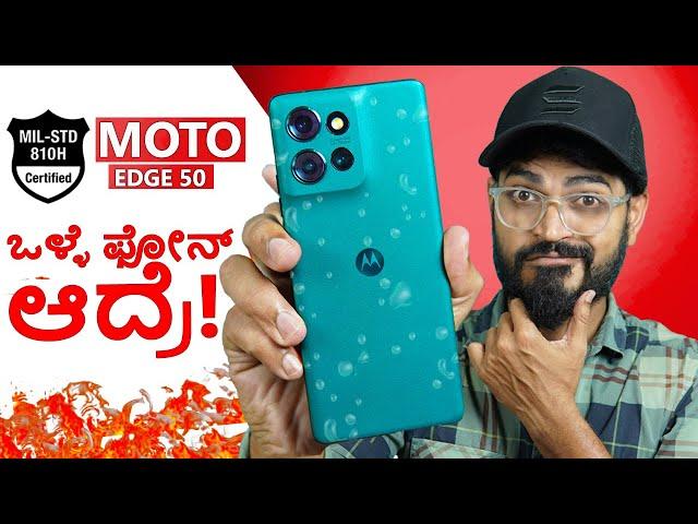 Motorola EDGE 50 ️  ಬಗ್ಗೆ ನನ್ನ ಪ್ರಾಮಾಣಿಕ ಅನಿಸಿಕೆ