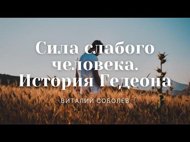 Проповедь "Сила слабого человека. История Гедеона" | Виталий Соболев | 17.07.2022