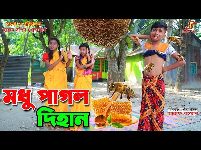 মধু "পাগল দিহান    -জীবন বদলে দেয়া একটি শর্ট ফিল্ম "অনুধাবন"-১৭৩ | Onudhabon episode 173 || natok.