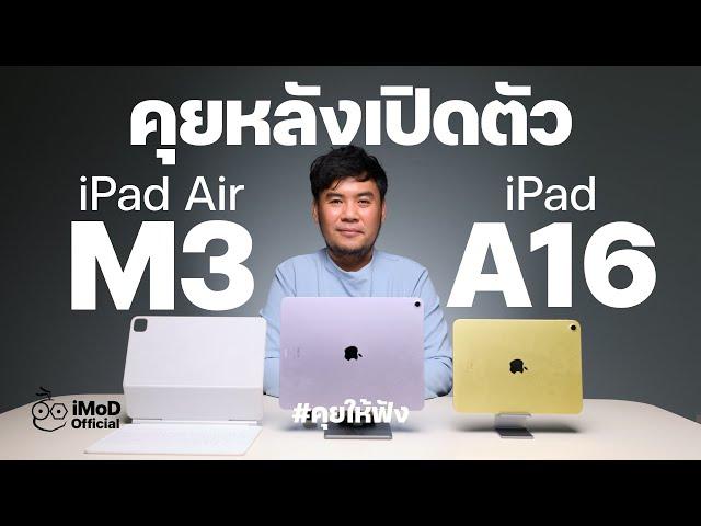 คุยหลังเปิดตัว iPad Air ชิป M3 และ iPad 11 ชิป A16 เป็นอย่างไร น่าซื้อหรือไม่ #iMoD