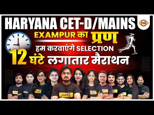 HSSC CET GROUP C MAINS & GROUP D MARATHON CLASS | 12 घंटे लगातार मैराथन | BY HARYANA EXAMPUR