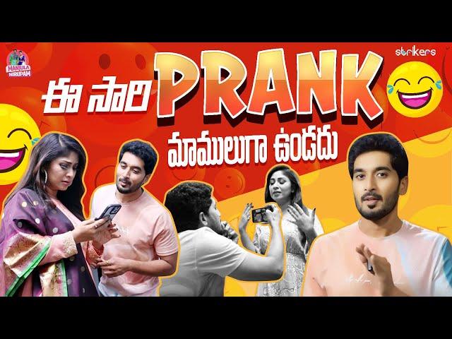 ఈసారి Prank మాములుగా ఉండదు || Manjula Nirupam || Manjula Nirupam Vlogs || Strikers