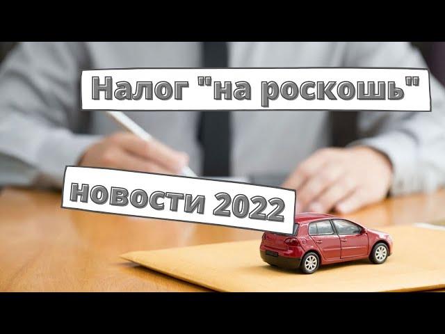 Транспортный налог "на роскошь": последние новости