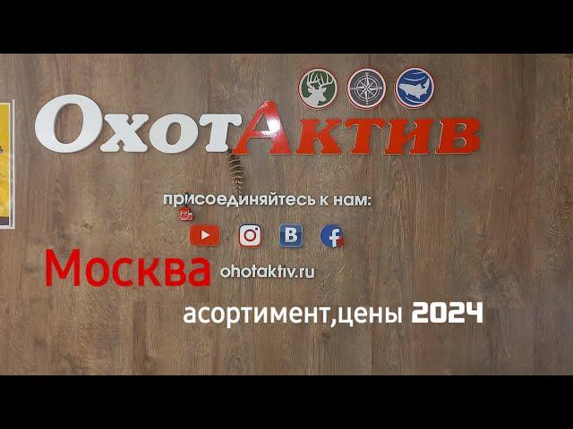 ОхотАктив Москва , асортимент ,цены , новинки охотничего оружия...